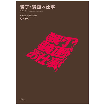 【版式】装丁·装画の仕事2019 Workbook on Books 12，书籍装帧 作品集 2019 商品图0