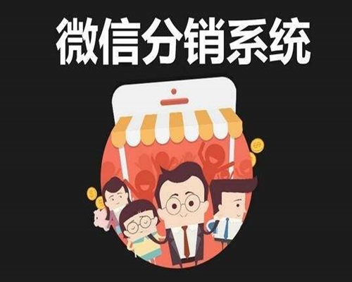 微信小程序<em>分销</em>公司如何选择才好？