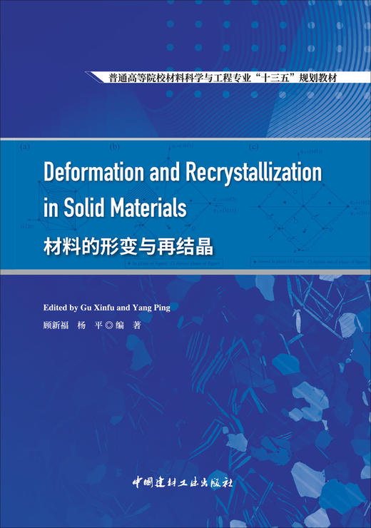 材料的形变与再结晶 商品图2