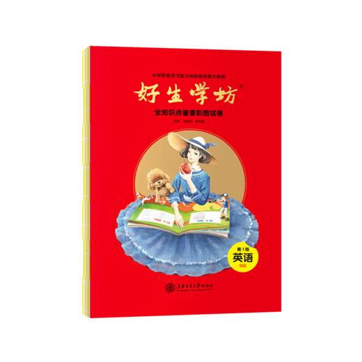 《好生学坊》小学阶段和学习能力和成绩双提升的小学课程练习册 商品图4