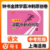 钟书金牌 2021新版 上海真题学霸冲刺原创卷 中考语文 2018-2020上海初中学业考试卷 上海大学出版社 商品缩略图0