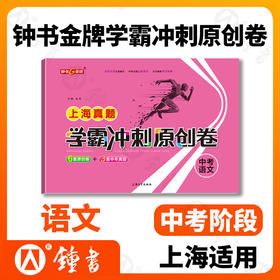 钟书金牌 2021新版 上海真题学霸冲刺原创卷 中考语文 2018-2020上海初中学业考试卷 上海大学出版社
