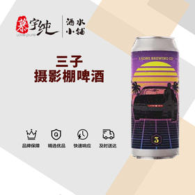 三子摄影棚啤酒