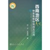 西南地区砷富集植物筛选及应用/宁平 王海娟 商品缩略图0