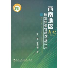 西南地区砷富集植物筛选及应用/宁平 王海娟