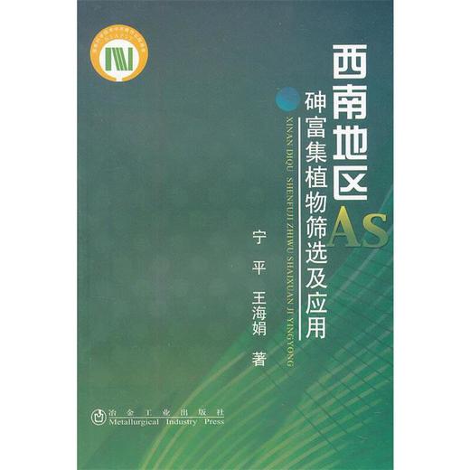 西南地区砷富集植物筛选及应用/宁平 王海娟 商品图0