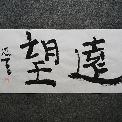 曾翔书法 · 双字小品系列之《远望》 商品图1