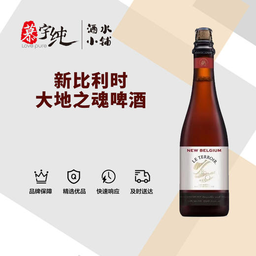 新比利时大地之魂啤酒 商品图0