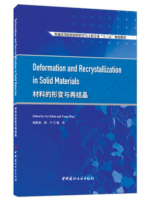 材料的形变与再结晶