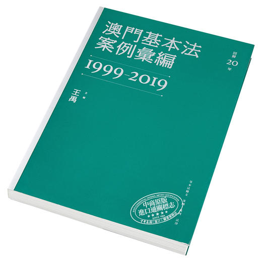 【中商原版】澳门基本法案例汇编 1999-2019 港台原版 王禹 澳门三联书店 中国法律 商品图2