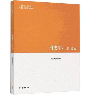 刑法学 上册 总论 刑法学编写组 高等教育出版社9787040481570