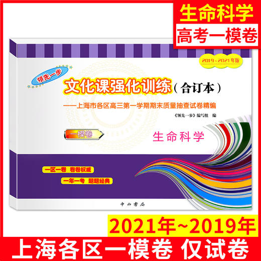 正版 2019-2021年版 三年合订本 领先一步 高考一模卷 生命科学题题经典上海市各区高三第一学期期末质量抽查试卷精编中西书局 商品图0