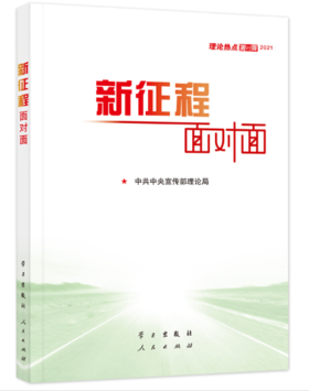 《新征程面对面》