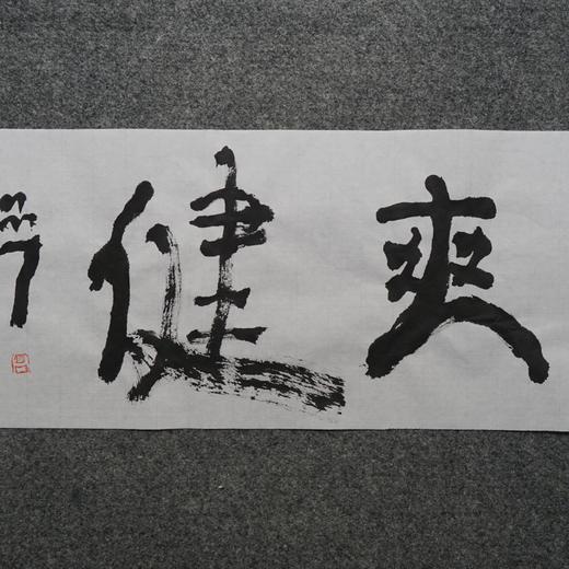 曾翔书法 · 双字小品系列之《爽健》 商品图1