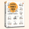 《小学生沟通力漫画》全三册 | 从小说话有逻辑 长大不得了 商品缩略图0