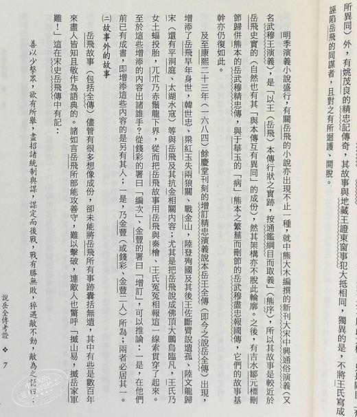 【中商原版】说岳全传(三版) 港台原版 钱彩 三民书局 中国古典文学/古典小说 商品图5