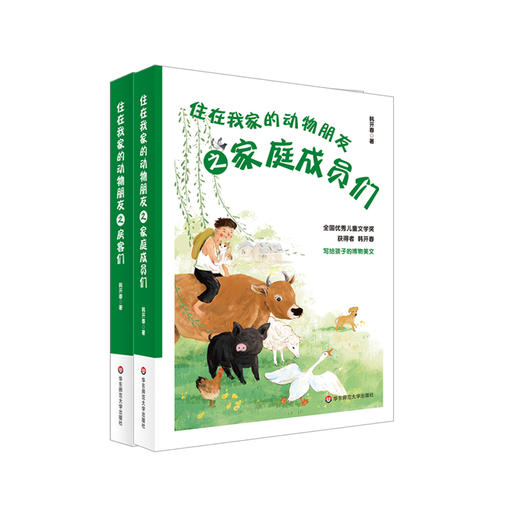 住在我家的动物朋友之房客们+家庭成员们 套装2册 全国儿童文学奖 写给孩子的博物美文 韩开春 商品图0