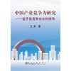 中国产业竞争力研究--基于垂直专业化的视角/王昆 商品缩略图0