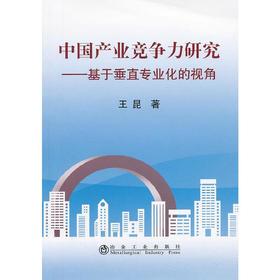 中国产业竞争力研究--基于垂直专业化的视角/王昆