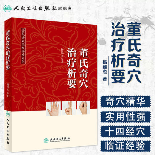 董氏奇穴高ji讲座系列 董氏奇穴治liao析要  商品图1