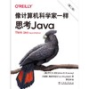 像计算机科学家一样思考Java（第二版） 商品缩略图0
