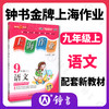 新版 上海作业 语文 部编版 9年级上/九年级第一学期 钟书金牌正版辅导书 上海初中初三教辅读物课外资料书课后练习讲解 商品缩略图0