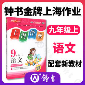 新版 上海作业 语文 部编版 9年级上/九年级第一学期 钟书金牌正版辅导书 上海初中初三教辅读物课外资料书课后练习讲解