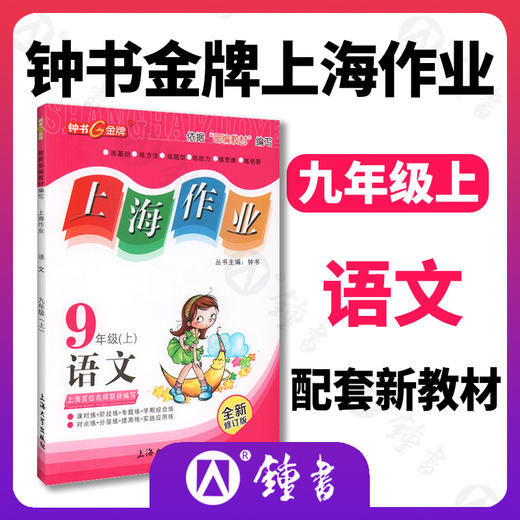 新版 上海作业 语文 部编版 9年级上/九年级第一学期 钟书金牌正版辅导书 上海初中初三教辅读物课外资料书课后练习讲解 商品图0