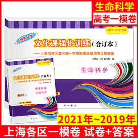 正版 2019-2021年新版领先一步一模卷文化课强化训练高考生命科学试卷+参考答案3年合订本上海市高三第一学期期末质量抽查试卷精编