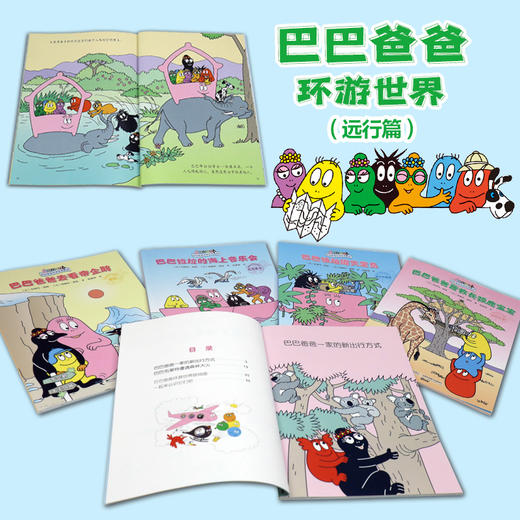 巴巴爸爸环游世界系列 远行篇(全5册) 商品图1