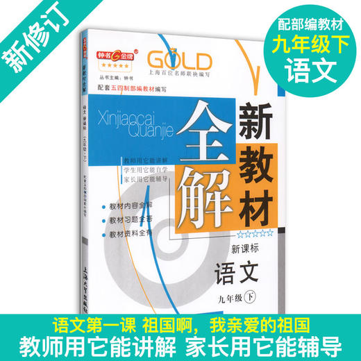 钟书金牌新教材全解 部编版 语文 9年级下册/九年级第二学期 语文 上海初中初三语文教辅书 初中教辅读物资料书 中学教辅 商品图0