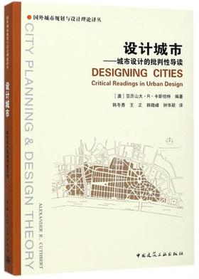 设计城市-城市设计的批判性导读 亚历山大.R.卡斯伯特 中国建筑工业出版社 9787112126422