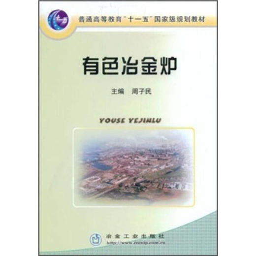 有色冶金炉/周孑民 商品图0