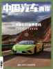 「期刊零售」《中国汽车画报》单期杂志购买链接 商品缩略图2