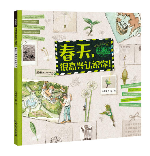 《中国植物，很高兴认识你！》全4册，5-12岁，包含40封与植物学家的通信40幅纯美植物科学画，40幅全场景水彩画， 200余全科知识，4大植物学专题。 商品图1