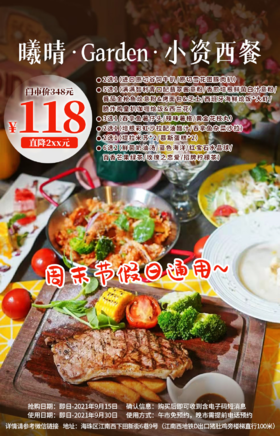 抢购截止日期9月15日【海珠|江南西】与花园西餐厅相约！仅¥118抢价值348「曦晴·Garden·小资西餐」双人餐=进口原切谷饲牛扒+班牙海鲜烩饭等