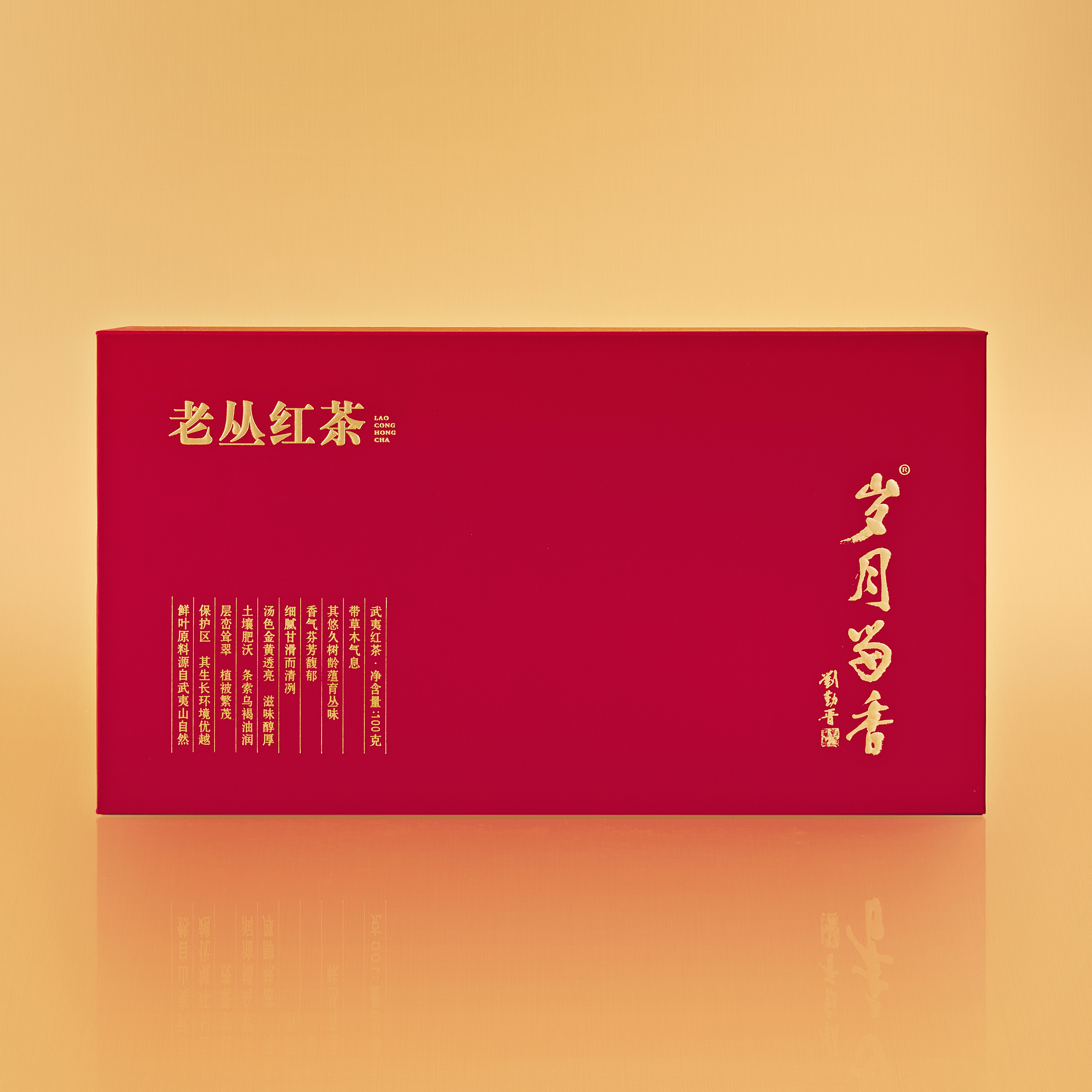 岁月留香·老丛红茶