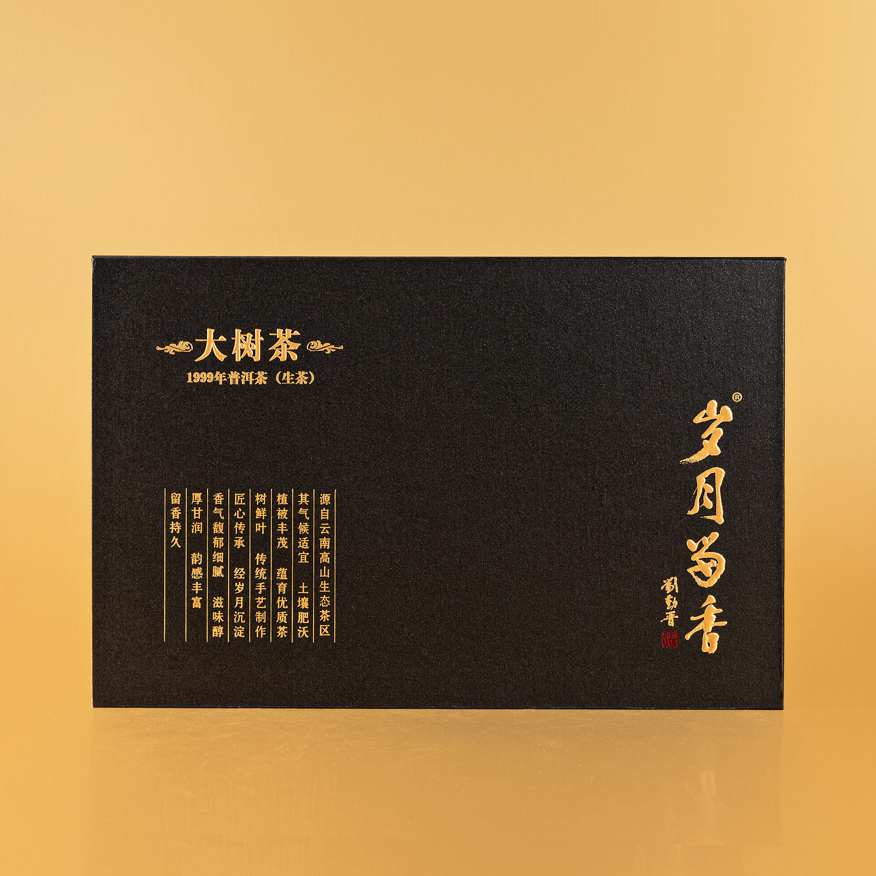 岁月留香·99大树茶