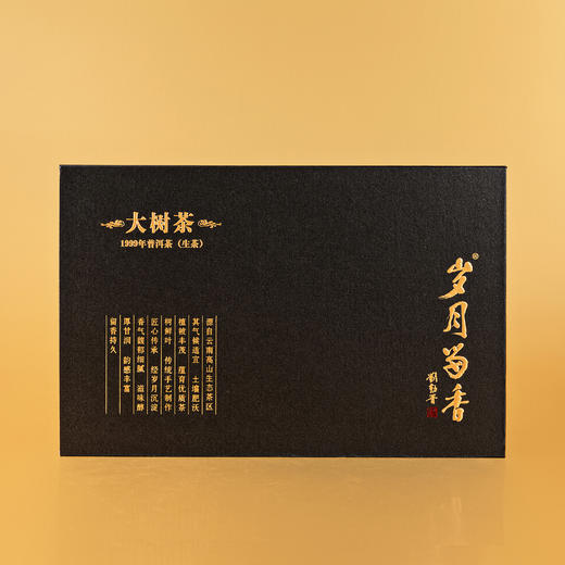 岁月留香·99大树茶 商品图0