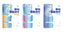 解码智能时代2021(全3册)