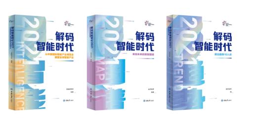 解码智能时代2021(全3册) 商品图0