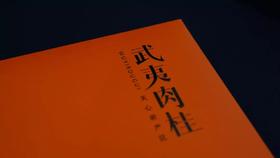 一款“心头肉”，带你走进武夷山