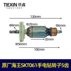 【货号06057】原厂海王SKT061手电钻转子 手电钻电机电钻配件