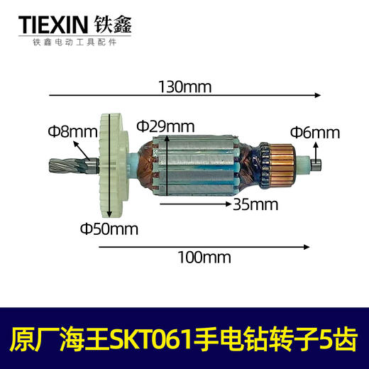【货号06057】原厂海王SKT061手电钻转子 手电钻电机电钻配件 商品图0