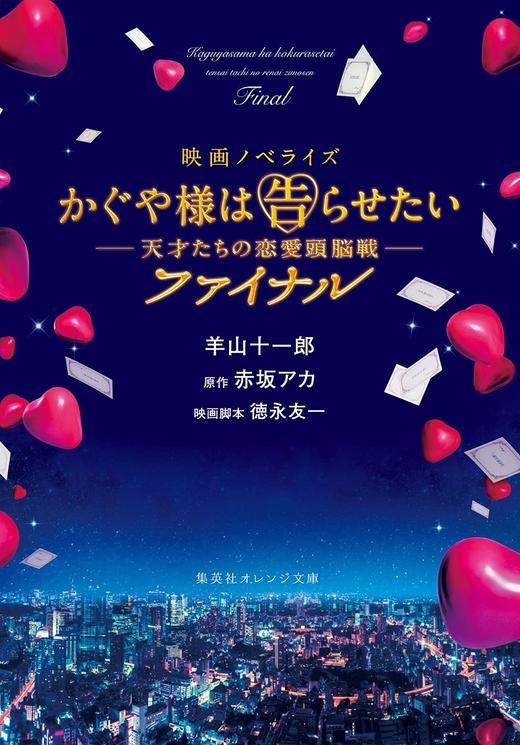 映画ノベライズ かぐや様は告らせたい ~天才たちの恋愛頭脳戦~ ファイナル (集英社オレンジ文庫) 商品图0