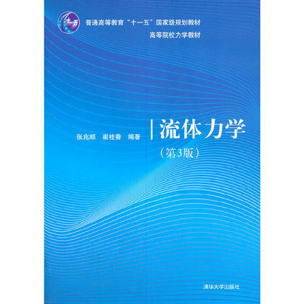 流体力学第3版 张兆顺/崔桂香 清华大学出版社 9787302397854 商品图0