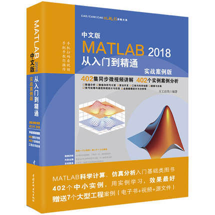 中文版MATLAB2018从入门到精通  天工在线 中国水利水电出版社  9787517059875 商品图0