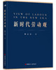 新时代劳动观 商品缩略图0