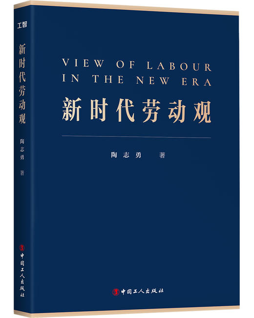 新时代劳动观 商品图0