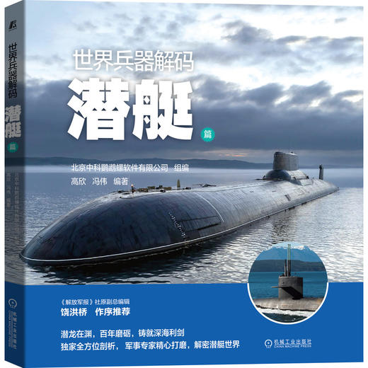 世界兵器解码——潜艇篇 商品图0